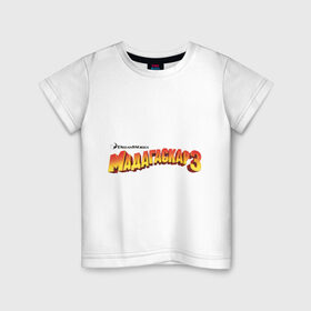 Детская футболка хлопок с принтом Лого 3 мадагаскар , 100% хлопок | круглый вырез горловины, полуприлегающий силуэт, длина до линии бедер | лого мадагаскар | мадагаскар | мадагаскар 3 | мультики