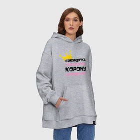 Худи SuperOversize хлопок с принтом Секундочку, корону поправлю! , 70% хлопок, 30% полиэстер, мягкий начес внутри | карман-кенгуру, эластичная резинка на манжетах и по нижней кромке, двухслойный капюшон
 | girl777 | девушкам | для девушек | корона | подарок девушке | секундочку корону поправлю