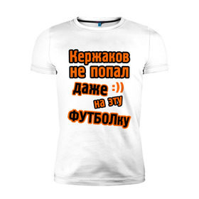 Мужская футболка премиум с принтом Кержаков не попал на футболку , 92% хлопок, 8% лайкра | приталенный силуэт, круглый вырез ворота, длина до линии бедра, короткий рукав | ворота | ворота кержакова | керж | кержаков | кержачь | сборная россии | спорт
шутки про кержакова | футбол