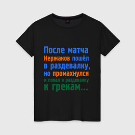 Женская футболка хлопок с принтом Не попал в раздевалку , 100% хлопок | прямой крой, круглый вырез горловины, длина до линии бедер, слегка спущенное плечо | ворота | ворота кержакова | керж | кержаков | кержачь | сборная россии | спорт
шутки про кержакова | футбол