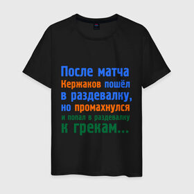 Мужская футболка хлопок с принтом Не попал в раздевалку , 100% хлопок | прямой крой, круглый вырез горловины, длина до линии бедер, слегка спущенное плечо. | ворота | ворота кержакова | керж | кержаков | кержачь | сборная россии | спорт
шутки про кержакова | футбол