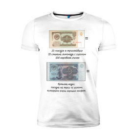 Мужская футболка премиум с принтом Цена советских денег , 92% хлопок, 8% лайкра | приталенный силуэт, круглый вырез ворота, длина до линии бедра, короткий рукав | деньги | советские деньги | советские плакаты | советский союз | ссср | цена денег