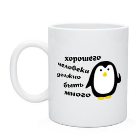 Кружка с принтом Хорошего человека должно быть много , керамика | объем — 330 мл, диаметр — 80 мм. Принт наносится на бока кружки, можно сделать два разных изображения | пингвин