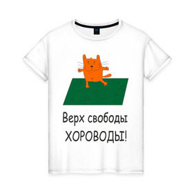 Женская футболка хлопок с принтом Верх свободы - хороводы , 100% хлопок | прямой крой, круглый вырез горловины, длина до линии бедер, слегка спущенное плечо | газон | животные | кот | котяра | поляна | природа | танцует
