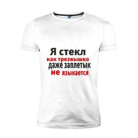 Мужская футболка премиум с принтом Я стекл как трезвышко , 92% хлопок, 8% лайкра | приталенный силуэт, круглый вырез ворота, длина до линии бедра, короткий рукав | Тематика изображения на принте: 