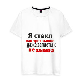 Мужская футболка хлопок с принтом Я стекл как трезвышко , 100% хлопок | прямой крой, круглый вырез горловины, длина до линии бедер, слегка спущенное плечо. | Тематика изображения на принте: 