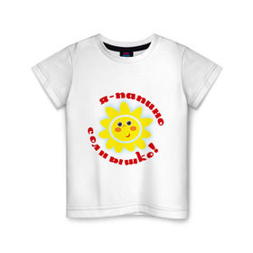 Детская футболка хлопок с принтом Я - папино солнышко! , 100% хлопок | круглый вырез горловины, полуприлегающий силуэт, длина до линии бедер | детские | детям | для детей | я папино солнышко