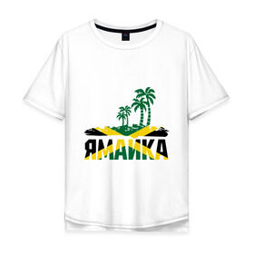 Мужская футболка хлопок Oversize с принтом Ямайка , 100% хлопок | свободный крой, круглый ворот, “спинка” длиннее передней части | jamaica | jamaika | государство | пальмы | флаг
