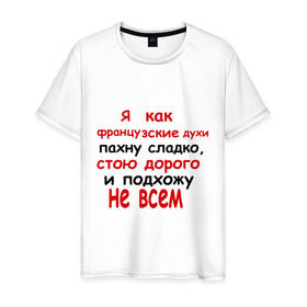 Мужская футболка хлопок с принтом Я как французские духи , 100% хлопок | прямой крой, круглый вырез горловины, длина до линии бедер, слегка спущенное плечо. | 