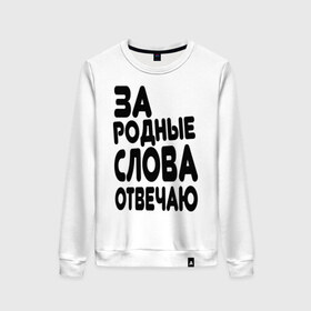 Женский свитшот хлопок с принтом За родные слова отвечаю , 100% хлопок | прямой крой, круглый вырез, на манжетах и по низу широкая трикотажная резинка  | за родные слова отвечаю | пацанские | пацаны