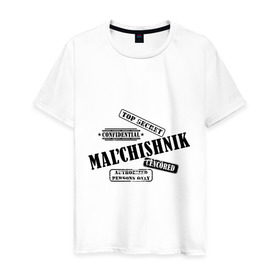 Мужская футболка хлопок с принтом Mal`chishnik top sekret , 100% хлопок | прямой крой, круглый вырез горловины, длина до линии бедер, слегка спущенное плечо. | 