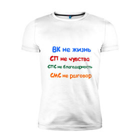 Мужская футболка премиум с принтом ВК - не жизнь , 92% хлопок, 8% лайкра | приталенный силуэт, круглый вырез ворота, длина до линии бедра, короткий рукав | вк не жизнь | вконтакте | смс не разговор | сп не чувства | спс не благодарность
