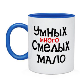 Кружка двухцветная с принтом Умных много, смелых мало , керамика | объем — 330 мл, диаметр — 80 мм. Цветная ручка и кайма сверху, в некоторых цветах — вся внутренняя часть | люди | о жизни | общество | смелость | характер