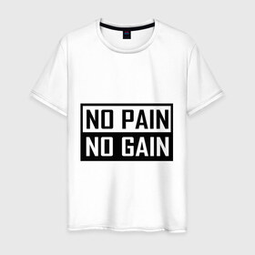 Мужская футболка хлопок с принтом no pain no gain , 100% хлопок | прямой крой, круглый вырез горловины, длина до линии бедер, слегка спущенное плечо. | 