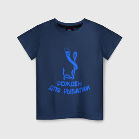 Детская футболка хлопок с принтом Рожден для рыбалки 2 , 100% хлопок | круглый вырез горловины, полуприлегающий силуэт, длина до линии бедер | ноживка | рыбалка | удочка | червяк