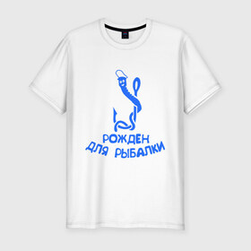 Мужская футболка премиум с принтом Рожден для рыбалки 2 , 92% хлопок, 8% лайкра | приталенный силуэт, круглый вырез ворота, длина до линии бедра, короткий рукав | ноживка | рыбалка | удочка | червяк