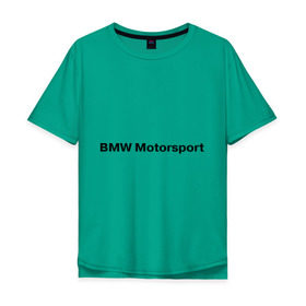 Мужская футболка хлопок Oversize с принтом BMW MOTOR , 100% хлопок | свободный крой, круглый ворот, “спинка” длиннее передней части | Тематика изображения на принте: bmw | joy | motosport | авто | автобренды | бмв | бэха | логотип бмв | мотоспорт