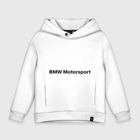 Детское худи Oversize хлопок с принтом BMW MOTOR , френч-терри — 70% хлопок, 30% полиэстер. Мягкий теплый начес внутри —100% хлопок | боковые карманы, эластичные манжеты и нижняя кромка, капюшон на магнитной кнопке | bmw | joy | motosport | авто | автобренды | бмв | бэха | логотип бмв | мотоспорт