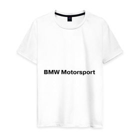 Мужская футболка хлопок с принтом BMW MOTOR , 100% хлопок | прямой крой, круглый вырез горловины, длина до линии бедер, слегка спущенное плечо. | Тематика изображения на принте: bmw | joy | motosport | авто | автобренды | бмв | бэха | логотип бмв | мотоспорт