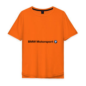 Мужская футболка хлопок Oversize с принтом BMW Motorsport , 100% хлопок | свободный крой, круглый ворот, “спинка” длиннее передней части | Тематика изображения на принте: bmw | joy | motosport | авто | автобренды | бмв | бэха | логотип бмв