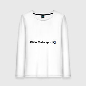 Женский лонгслив хлопок с принтом BMW Motorsport , 100% хлопок |  | bmw | joy | motosport | авто | автобренды | бмв | бэха | логотип бмв