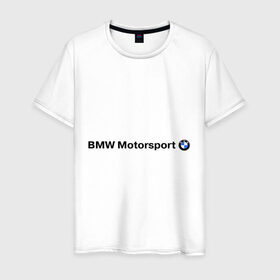 Мужская футболка хлопок с принтом BMW Motorsport , 100% хлопок | прямой крой, круглый вырез горловины, длина до линии бедер, слегка спущенное плечо. | bmw | joy | motosport | авто | автобренды | бмв | бэха | логотип бмв