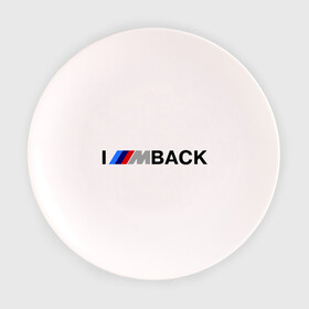 Тарелка 3D с принтом I'm back BMW , фарфор | диаметр - 210 мм
диаметр для нанесения принта - 120 мм | bmw | joy | motosport | авто | автобренды | бмв | бэха | логотип бмв