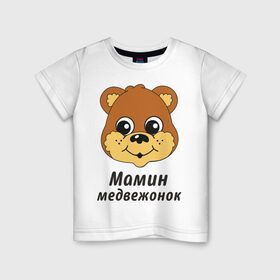 Детская футболка хлопок с принтом Мамин медвежонок , 100% хлопок | круглый вырез горловины, полуприлегающий силуэт, длина до линии бедер | детские | детям | маленький | мамин | мамин медвежонок | медвежонок | ребенку | семейные