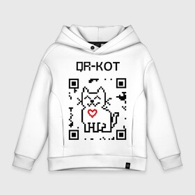 Детское худи Oversize хлопок с принтом QR-code-kote , френч-терри — 70% хлопок, 30% полиэстер. Мягкий теплый начес внутри —100% хлопок | боковые карманы, эластичные манжеты и нижняя кромка, капюшон на магнитной кнопке | Тематика изображения на принте: qr код | киса | код | котенок | котик | куар | кьюар