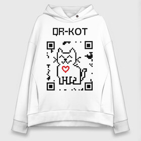 Женское худи Oversize хлопок с принтом QR-code-kote , френч-терри — 70% хлопок, 30% полиэстер. Мягкий теплый начес внутри —100% хлопок | боковые карманы, эластичные манжеты и нижняя кромка, капюшон на магнитной кнопке | qr код | киса | код | котенок | котик | куар | кьюар