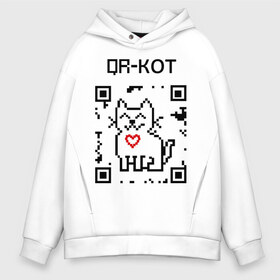 Мужское худи Oversize хлопок с принтом QR-code-kote , френч-терри — 70% хлопок, 30% полиэстер. Мягкий теплый начес внутри —100% хлопок | боковые карманы, эластичные манжеты и нижняя кромка, капюшон на магнитной кнопке | qr код | киса | код | котенок | котик | куар | кьюар