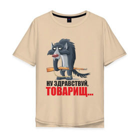 Мужская футболка хлопок Oversize с принтом Здравствуй товарищ , 100% хлопок | свободный крой, круглый ворот, “спинка” длиннее передней части | волк | волчара | охота | охотиться | охотник