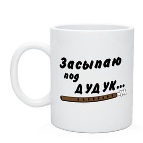 Кружка с принтом Засыпаю под Дудук , керамика | объем — 330 мл, диаметр — 80 мм. Принт наносится на бока кружки, можно сделать два разных изображения | дудук | музыкальные инструменты | этно
