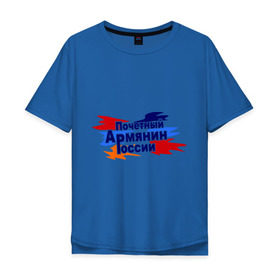 Мужская футболка хлопок Oversize с принтом Почетный армянин России , 100% хлопок | свободный крой, круглый ворот, “спинка” длиннее передней части | арменин | армения | армянин