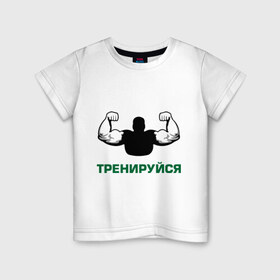 Детская футболка хлопок с принтом Тренируйся , 100% хлопок | круглый вырез горловины, полуприлегающий силуэт, длина до линии бедер | body building | bodybuilding | боди билдинг | бодибилдинг | качек | русская сила | сила | силач