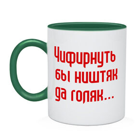 Кружка двухцветная с принтом Чифирнуть бы ништяк , керамика | объем — 330 мл, диаметр — 80 мм. Цветная ручка и кайма сверху, в некоторых цветах — вся внутренняя часть | круг | михаил круг | русский шансон | чифирнуть бы ништяк да голяк | шансон