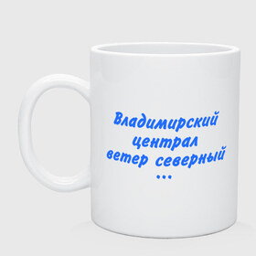 Кружка с принтом Владимирский централ , керамика | объем — 330 мл, диаметр — 80 мм. Принт наносится на бока кружки, можно сделать два разных изображения | владимирский централ | круг | михаил круг | шансон