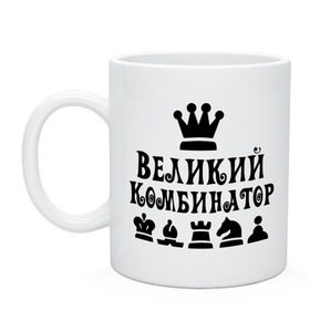 Кружка с принтом Великий комбинатор в шахматах , керамика | объем — 330 мл, диаметр — 80 мм. Принт наносится на бока кружки, можно сделать два разных изображения | chess | великий комбинатор | шахматы