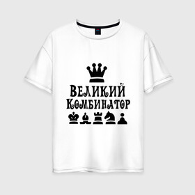 Женская футболка хлопок Oversize с принтом Великий комбинатор в шахматах , 100% хлопок | свободный крой, круглый ворот, спущенный рукав, длина до линии бедер
 | chess | великий комбинатор | шахматы