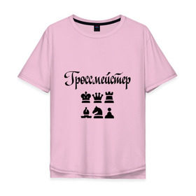 Мужская футболка хлопок Oversize с принтом Гроссмейстер , 100% хлопок | свободный крой, круглый ворот, “спинка” длиннее передней части | grandmaster | гросмейстер | гроссмейстер | шахматист | шахматы
