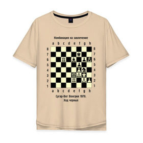Мужская футболка хлопок Oversize с принтом Комбинация на завлечение , 100% хлопок | свободный крой, круглый ворот, “спинка” длиннее передней части | chess | комбинация | сугар вег | шахматист | шахматы
