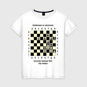 Женская футболка хлопок с принтом Комбинация на завлечение , 100% хлопок | прямой крой, круглый вырез горловины, длина до линии бедер, слегка спущенное плечо | chess | комбинация | сугар вег | шахматист | шахматы