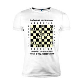 Мужская футболка премиум с принтом Комбинация на отвлечение , 92% хлопок, 8% лайкра | приталенный силуэт, круглый вырез ворота, длина до линии бедра, короткий рукав | chess | комбинация | шахматист | шахматы