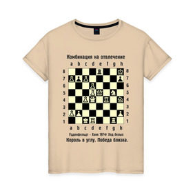 Женская футболка хлопок с принтом Комбинация на отвлечение , 100% хлопок | прямой крой, круглый вырез горловины, длина до линии бедер, слегка спущенное плечо | chess | комбинация | шахматист | шахматы