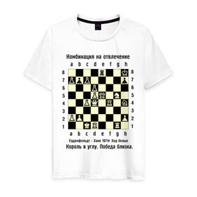 Мужская футболка хлопок с принтом Комбинация на отвлечение , 100% хлопок | прямой крой, круглый вырез горловины, длина до линии бедер, слегка спущенное плечо. | chess | комбинация | шахматист | шахматы