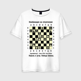 Женская футболка хлопок Oversize с принтом Комбинация на отвлечение , 100% хлопок | свободный крой, круглый ворот, спущенный рукав, длина до линии бедер
 | chess | комбинация | шахматист | шахматы