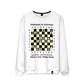 Мужской свитшот хлопок с принтом Комбинация на отвлечение , 100% хлопок |  | chess | комбинация | шахматист | шахматы