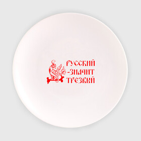 Тарелка 3D с принтом Русский значит трезвый , фарфор | диаметр - 210 мм
диаметр для нанесения принта - 120 мм | Тематика изображения на принте: русь
