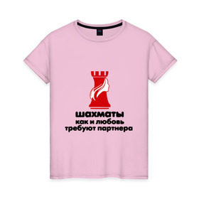 Женская футболка хлопок с принтом шахматы требуют партнера , 100% хлопок | прямой крой, круглый вырез горловины, длина до линии бедер, слегка спущенное плечо | chess | партнер | шахматы