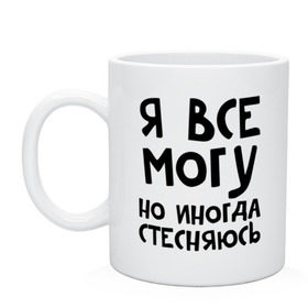 Кружка с принтом Я все могу , керамика | объем — 330 мл, диаметр — 80 мм. Принт наносится на бока кружки, можно сделать два разных изображения | но иногда стесняюсь | я все могу